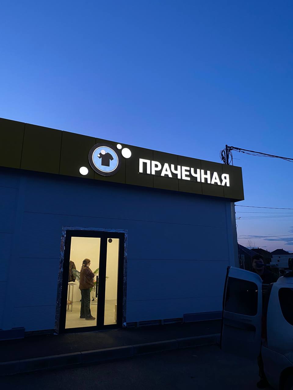 Вывеска Прачечная, установка