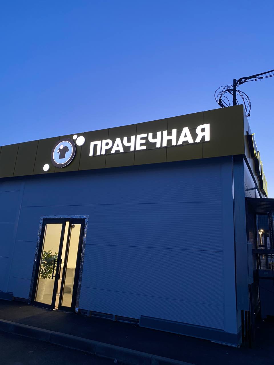 Вывеска Прачечная, готовый результат
